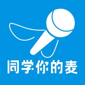 同学你的麦克风