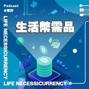 生活幣需品