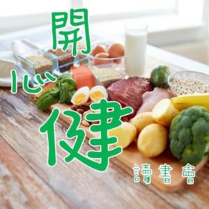開心健營養讀書會