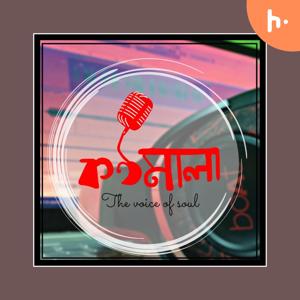 কণ্ঠমালা- The Voice of Soul
