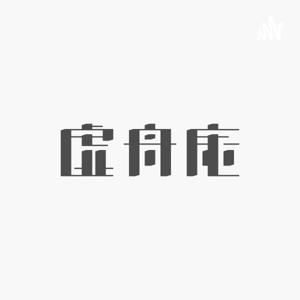 虚舟庵