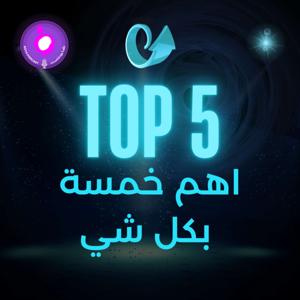 Top 5 - توب فايف