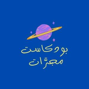 بودكاست مجرَّات