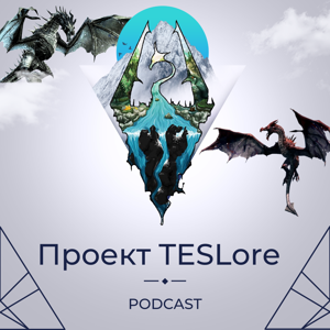 Проект TESLore