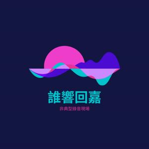 誰響回嘉－非典型錄音現場