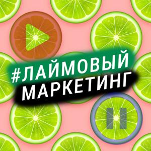 Лаймовый Маркетинг