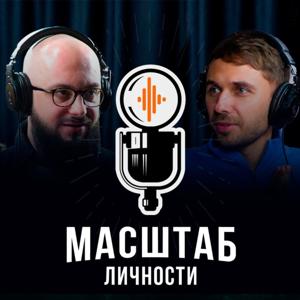 Масштаб Личности