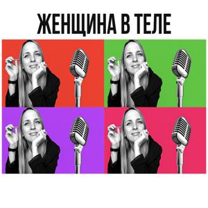 Женщина в теле