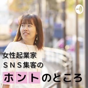 女性起業家ＳＮＳ集客のホントのところ