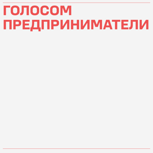 Голосом.Предприниматели
