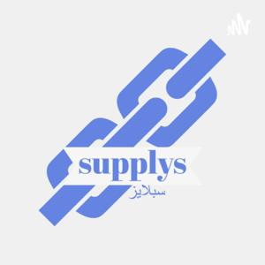 بودكاست سبلايز