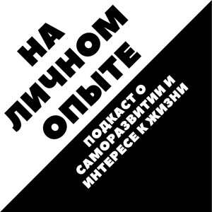 На личном опыте