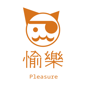愉樂 Pleasure