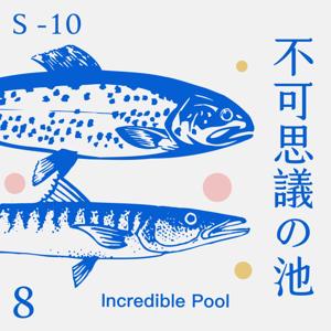 不可思議的池