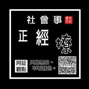 社會事正經撩