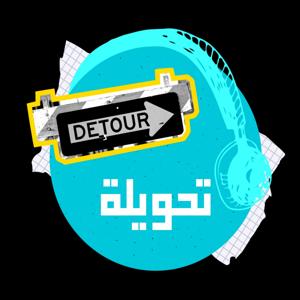Tahwileh | تحويلة