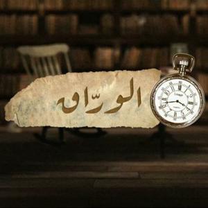 الورّاق