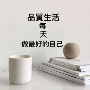品質生活/每天做最好的自己