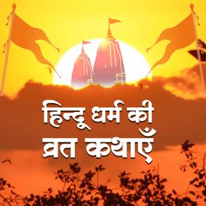 हिन्दू धर्म की व्रत कथाएँ