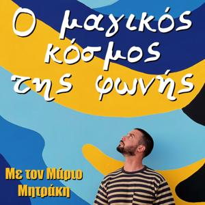 Ο μαγικός κόσμος της φωνής