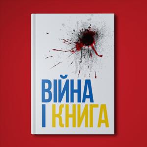 ВІЙНА І КНИГА
