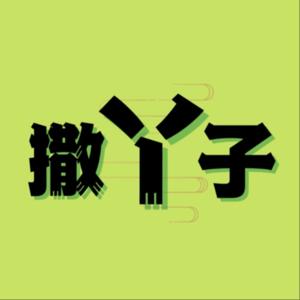 撒丫子