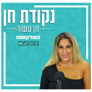נקודת חן עם חן עשור