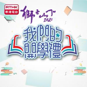 獅子山下 - 我們的開學禮