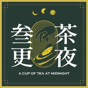 叁更茶夜