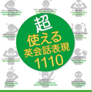 超・使える英会話表現1110