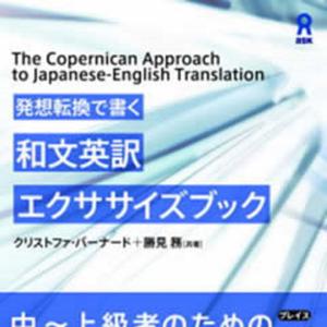 発想転換で書く 和文英訳エクササイズブック