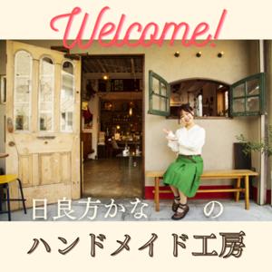日良方かなのハンドメイド工房