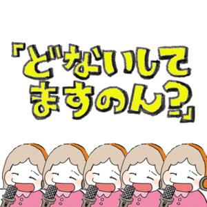 近況おたずね雑談『どないしてますのん？』