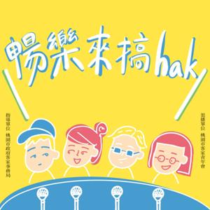 暢樂來搞hak