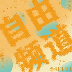 阿绵的自由频道