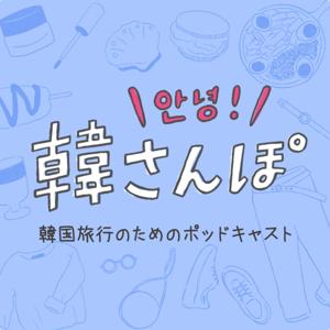 韓さんぽ by Holiday