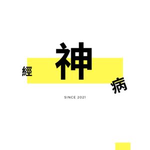 神經病