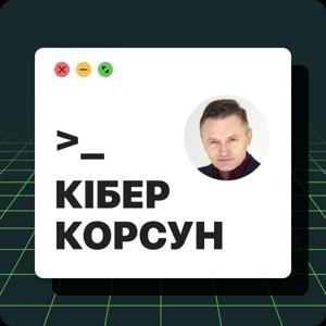 КіберКорсун