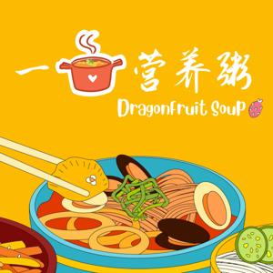 一锅营养粥 | DragonFruit Soup