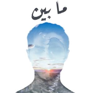 ما بين