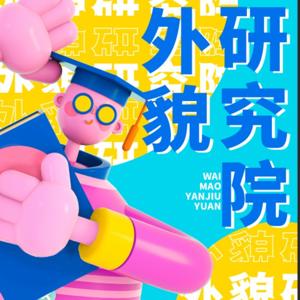 外貌研究院