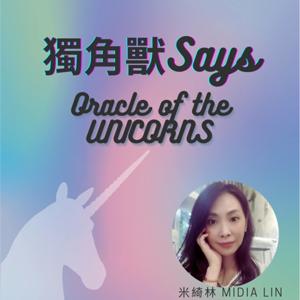 獨角獸Says