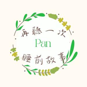 再聽一次睡前故事