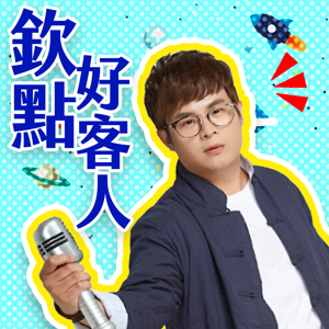 講客廣播電臺 I 欽點好客人