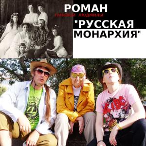Ганова Людмила Роман Русская Монархия - 2010