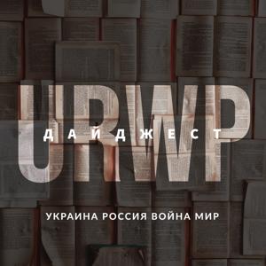 Украина, Россия, война, мир...