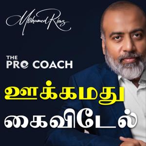 ஊக்கமது கைவிடேல் The Pro Coach