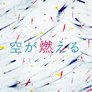 空が燃える