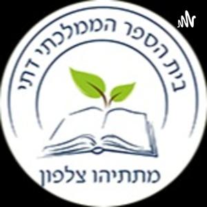 פודקאסט בית ספר מתתיהו
