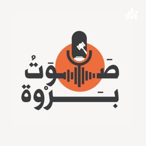 صوت بروة
